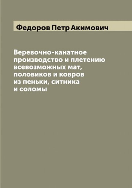 Веревочно-канатное производство и плетению всевозможных мат, половиков и ковров из пеньки, ситника и соломы | Федоров Петр Акимович