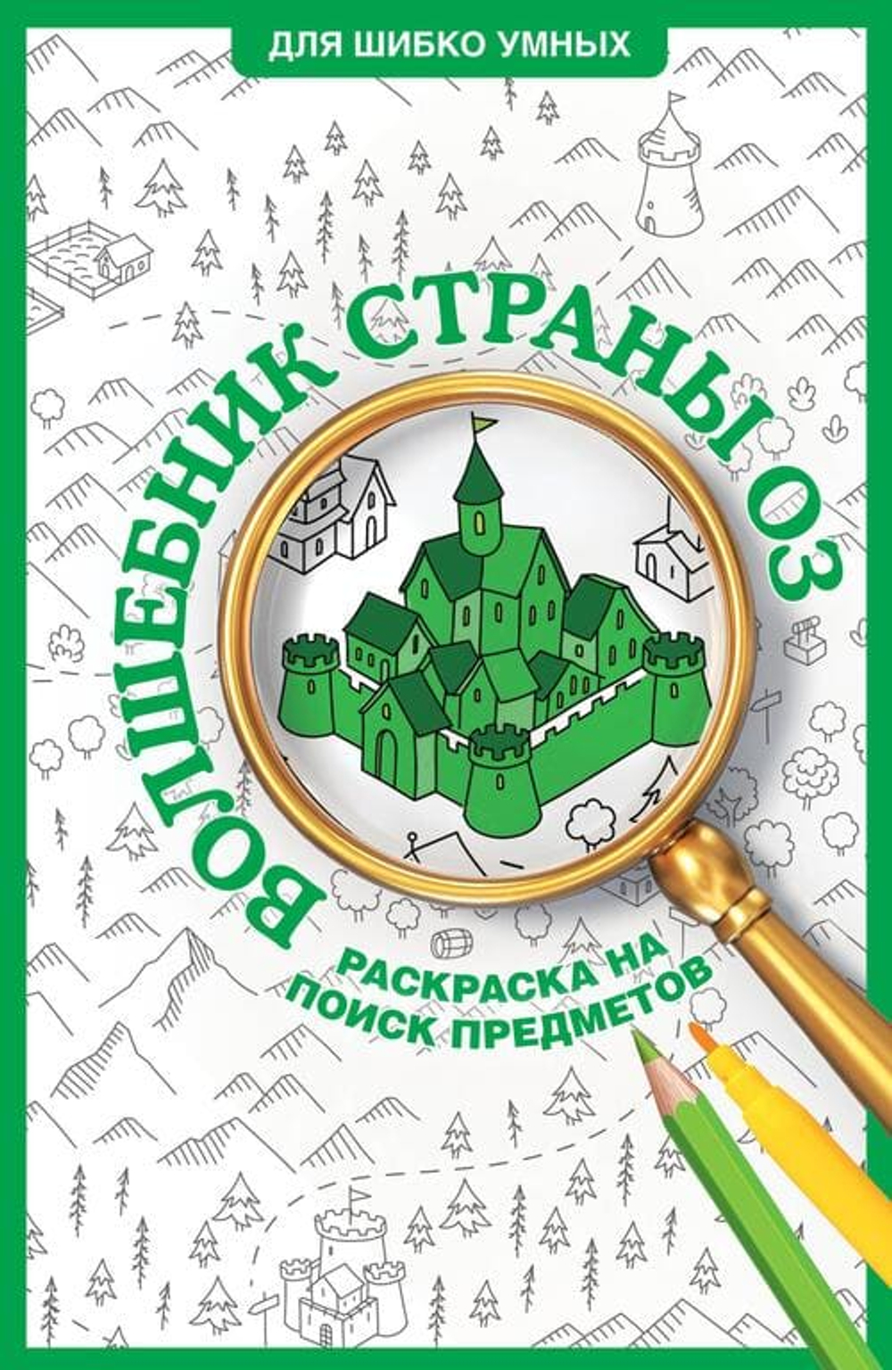 🕵️‍♂️ Серия «Для шибко умных»: Тренируем мозг, ищем детали, раскрашиваем мир!