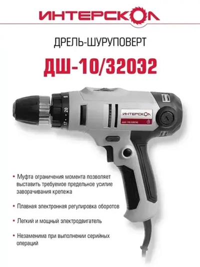 Сетевая дрель-шуруповерт ИНТЕРСКОЛ ДШ-10/320Э2, 220.1.1.00