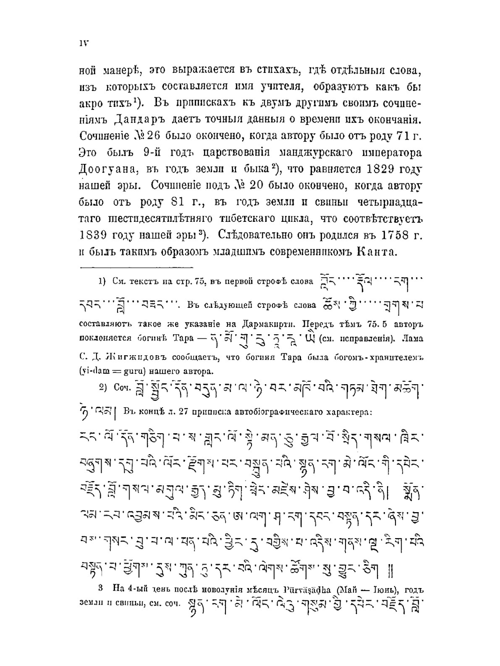 Тибетский перевод сочинений Самтанантарасиддхи | Ф. И. Щербатской