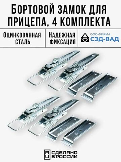 Бортовой замок накладной и скоба бортового замка для прицепа 4 шт.