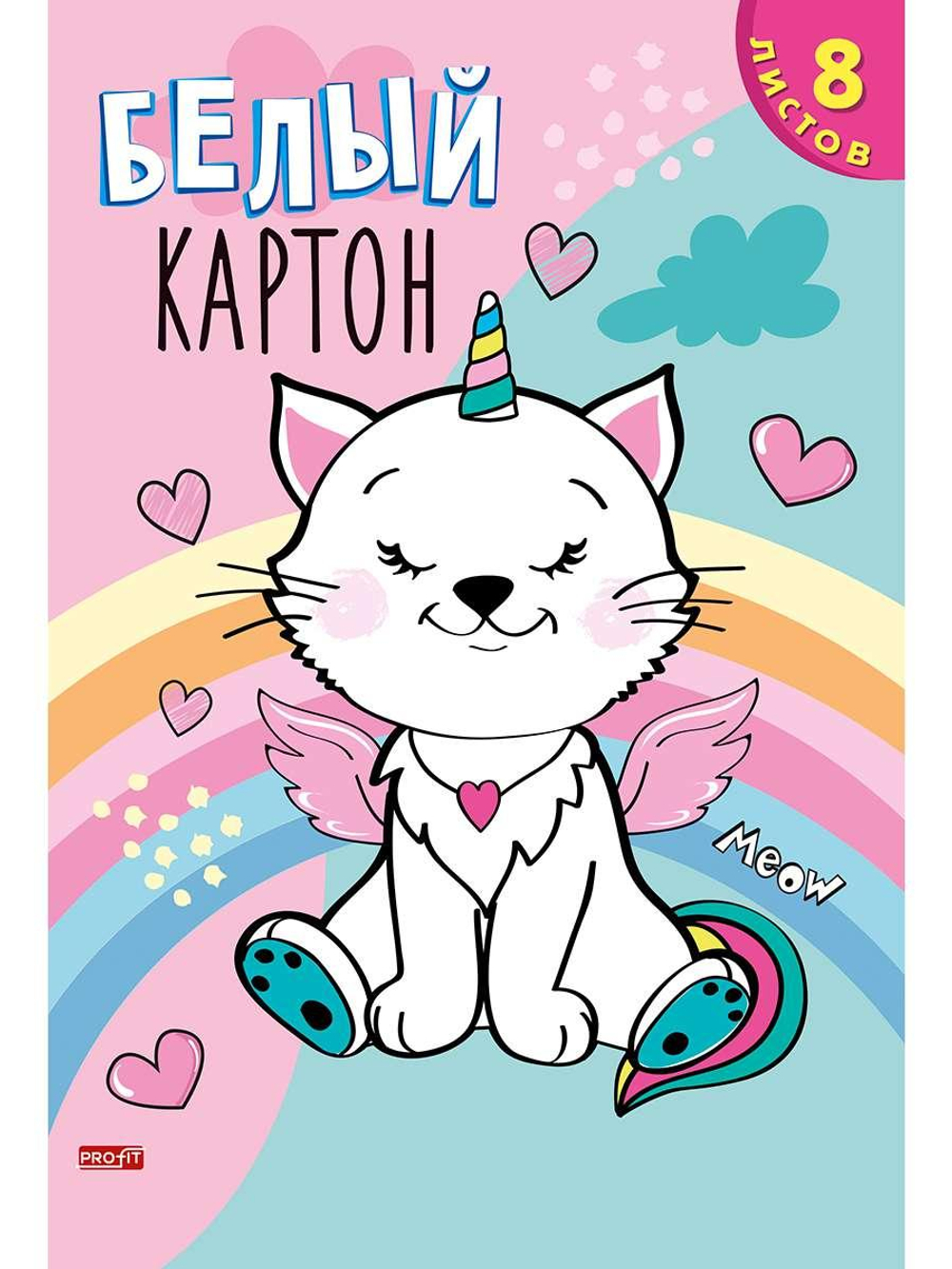 Картон белый А4 8л. "Необычный котик" (08-7874) (Проф-Пресс)