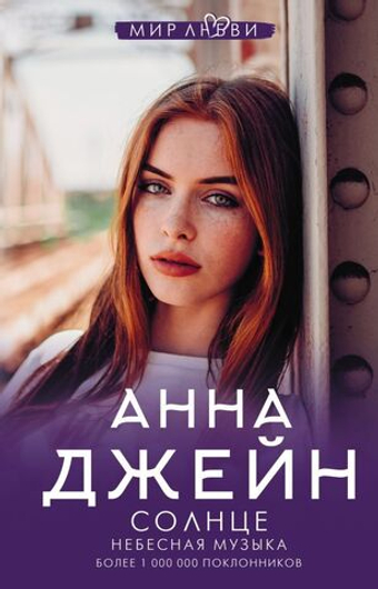 Солнце. Анна Джейн