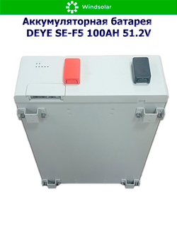 Аккумуляторная батарея DEYE SE-F5 (51,2В 100Ач) 5,12 кВтч