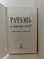 Рафаэль. А завтра что? Воспоминания