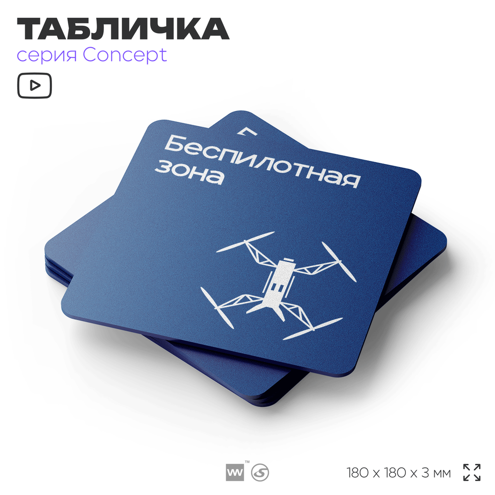 Табличка Беспилотная зона, на дверь и стену, информационная и навигационная, серия CONCEPT, 18х18 см, пластиковая, Айдентика Технолоджи