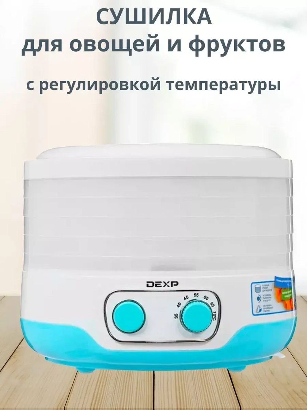 Сушилка для овощей и фруктов 5 секций