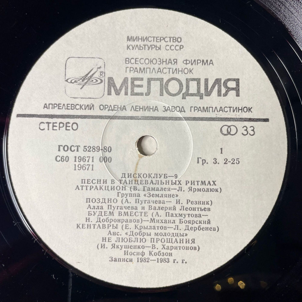 Винтажная виниловая пластинка LP Песни В Танцевальных Ритмах Дискоклуб 9 (СССР 1983) (Добры Молодцы, Земляне, Самоцветы)