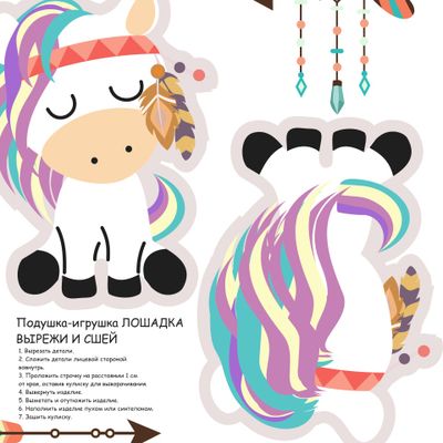 Лошадка. Игрушка-подушка. Сделай сам.