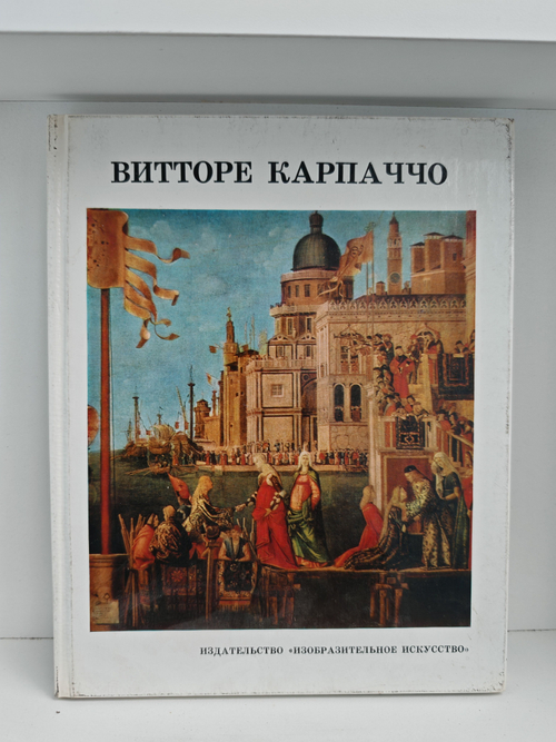 Витторе Карпаччо: Альбом