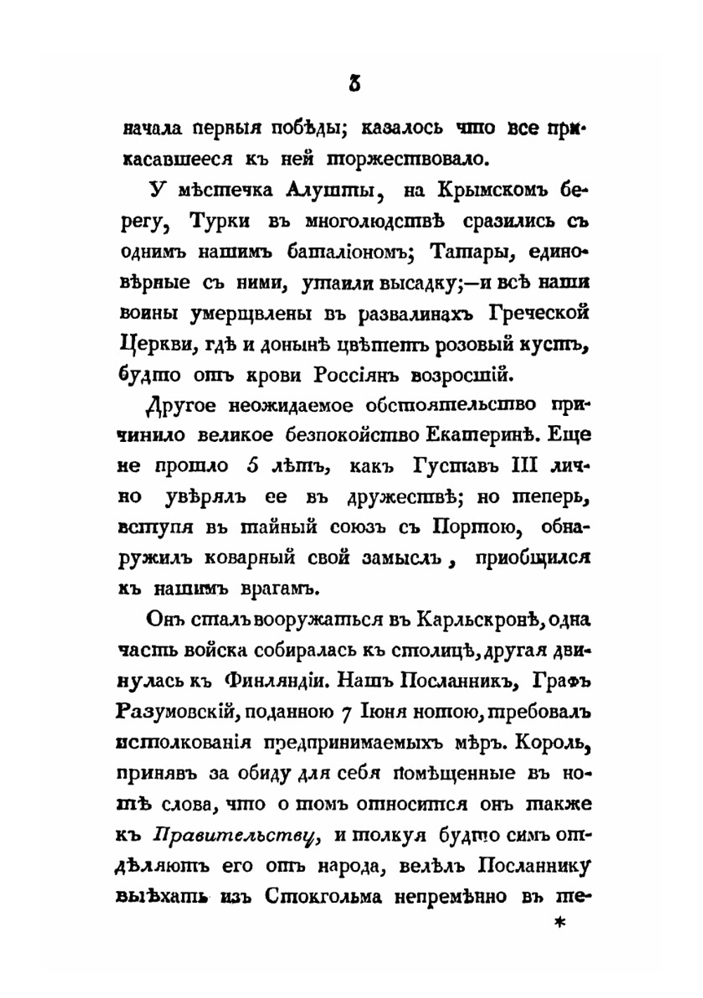 Обозрение царствования и свойств Екатерины Великой. Часть 3 | Павел Сумароков
