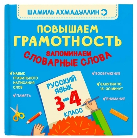 Повышаем грамотность. Запоминаем словарные слова. Русский язык. 3-4 класс