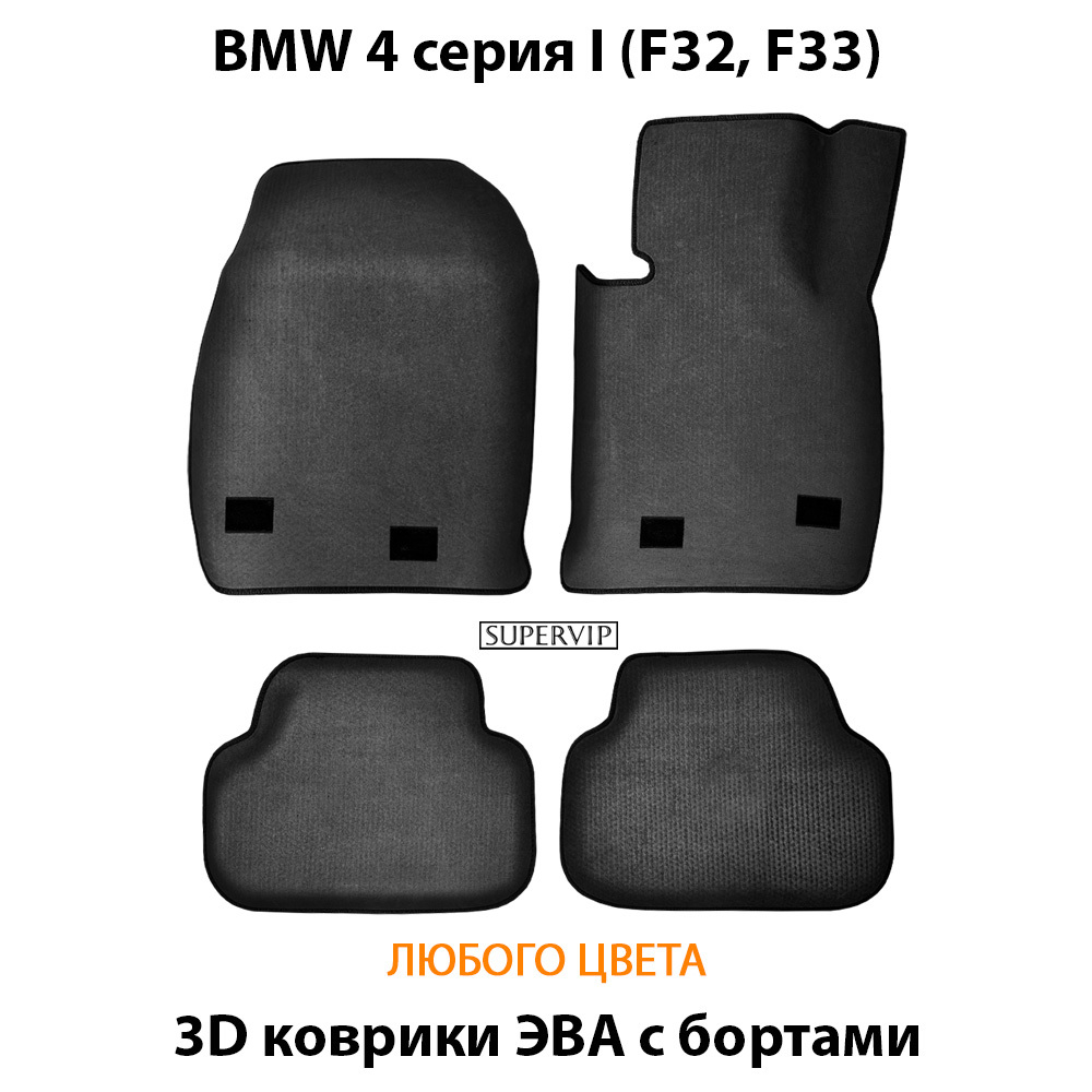 комплект eva ковриков в салон авто для BMW 4 серия I (f32, F33) от supervip