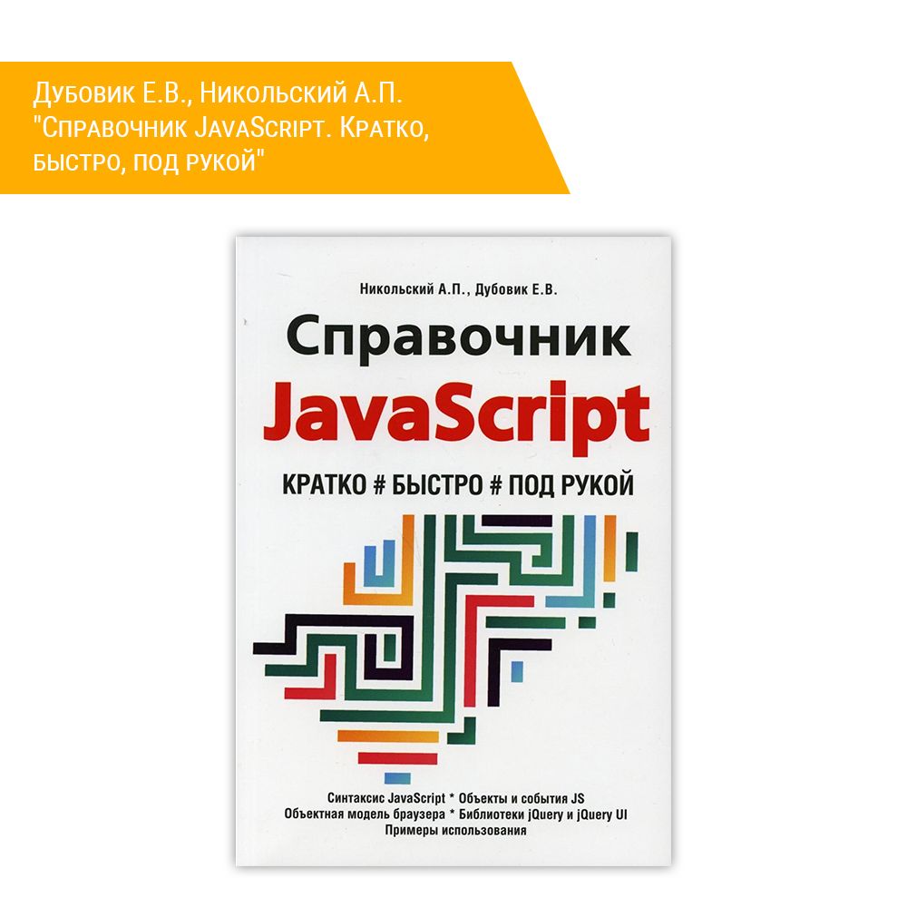 Книга: Дубовик Е.В., Никольский А.П. &quot;Справочник JavaScript. Кратко, быстро, под рукой&quot;