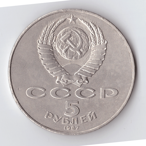5 рублей 1987 года 70 лет Великой Октябрьской Социалистической революции (Шайба). XF