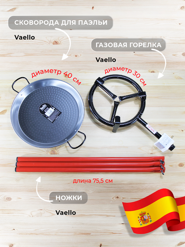 Набор для паэльи Vaello 30/40-75: газовая горелка для приготовления пищи 30 см, ножки 75 см и паэльера 40 см