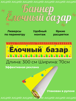 Рекламный баннер "Елочный базар"