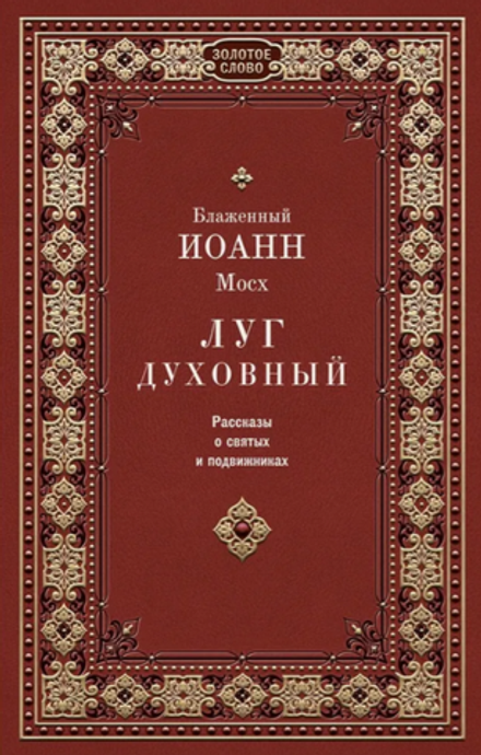 Луг духовный (Восьмой День) (Блаж. И. Мосх)