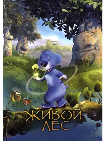 Живой лес (2001) (DVD-R)