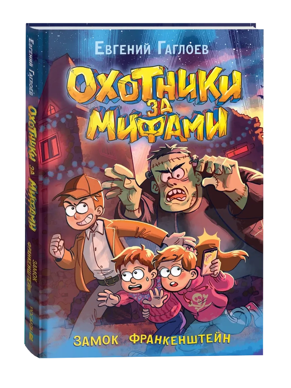 Гаглоев Е. Охотники за мифами. 3. Замок Франкенштейн