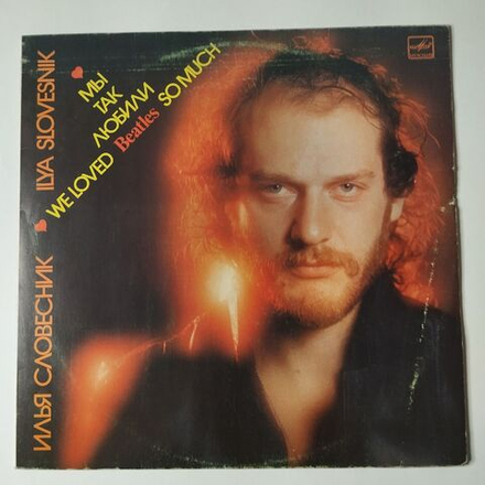 Винтажная виниловая пластинка LP Илья Словесник Мы Так Любили Beatles (СССР 1988)