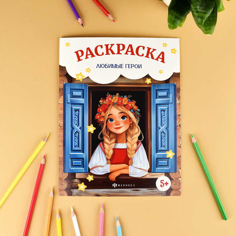 Книжка-раскраска для детей. Серия "Сказочная раскраска" ЛЮБИМЫЕ ГЕРОИ