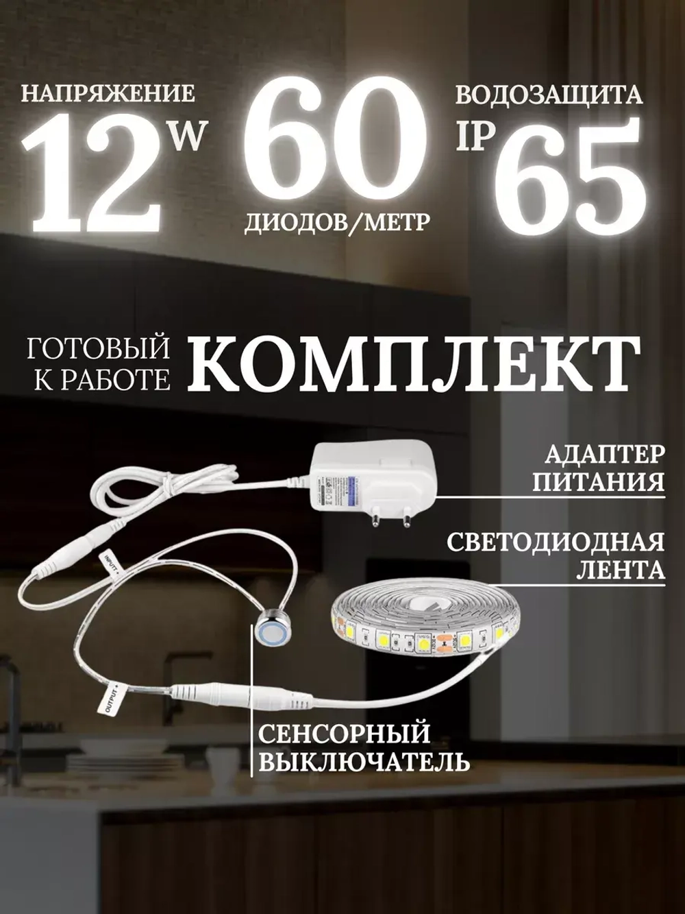 Светодиодная лента сенсорная подсветка 12В