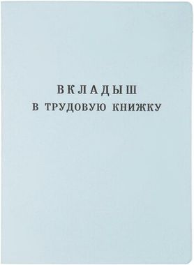 Вкладыш для трудовой книжки III серия (обр.2023), мягкий переплет, скрепки, бланк
