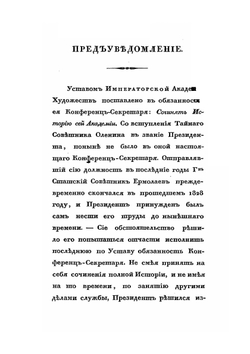 Краткое историческое сведение о состоянии Академии художеств. с 1764-го по 1829-й год | А.Н. Оленин