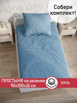 Простынь на резинке бязь Сказка "Пшено" 90x200 см