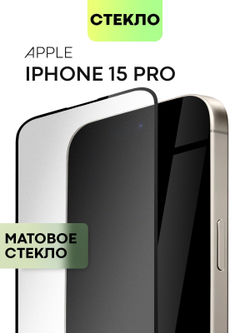 Матовое стекло BROSCORP для Apple iPhone 15 Pro (арт.IP15PRO-FSP-GLASS-MATTE )