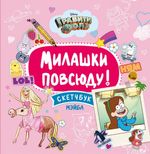 Гравити Фолз. Милашки повсюду. Скетчбук Мэйбл