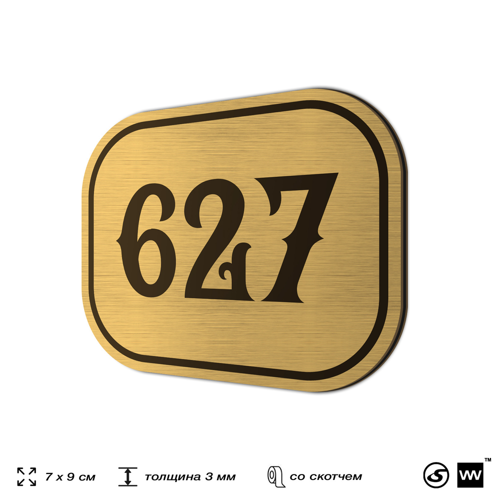 Номерок на дверь квартиры 627, для кабинета, офиса, шильдик 9 х 7 см, золотистый, Айдентика Технолоджи