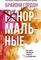 Ненормальные. Как найти равновесие в нашем безумном мире