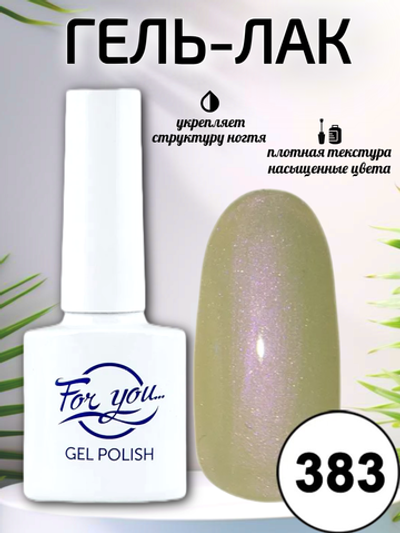 Гель-лак FOR YOU № 383 розовый жемчуг