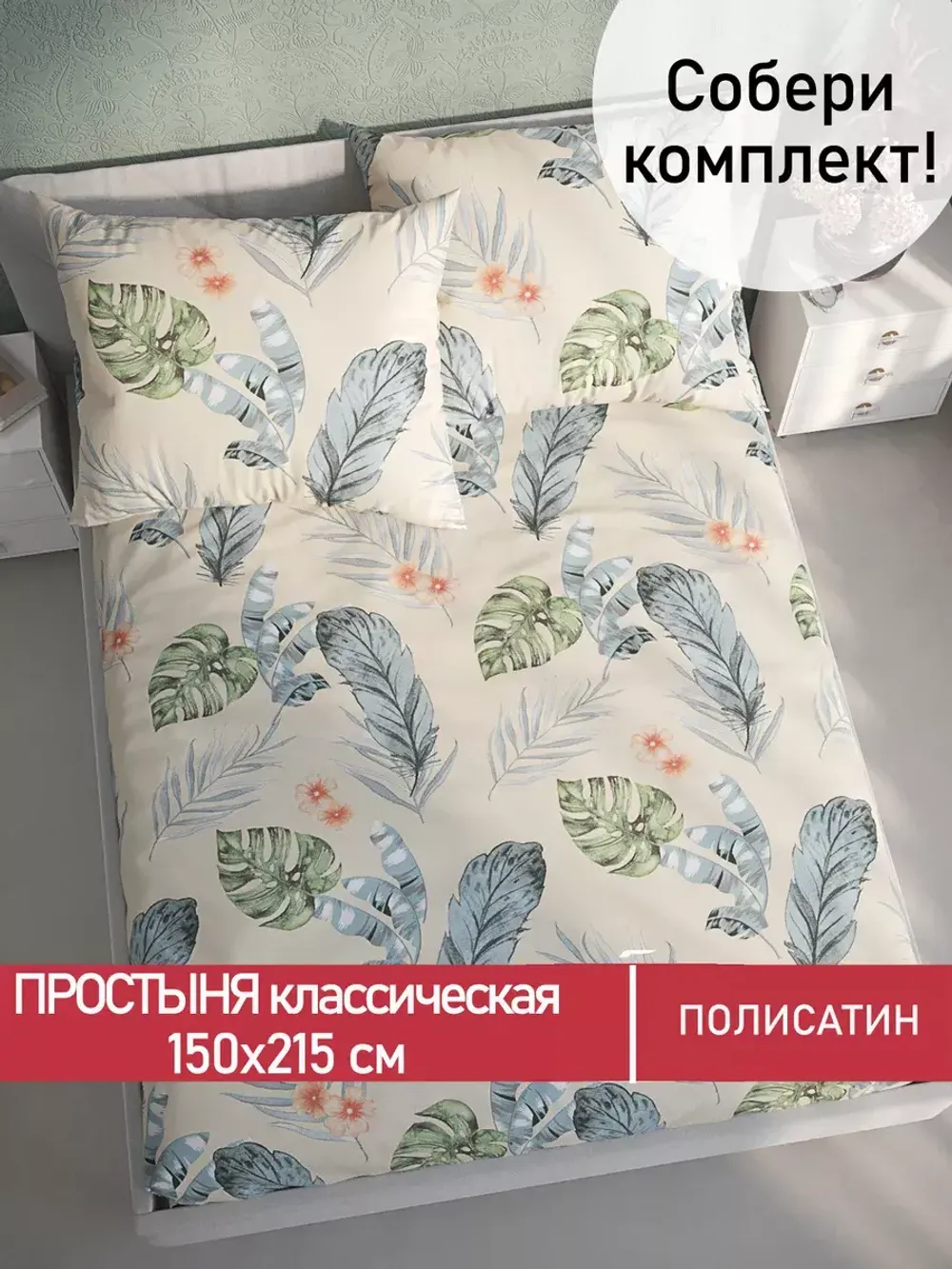 Простынь Полисатин Мечта "Tropic" 150x215 см