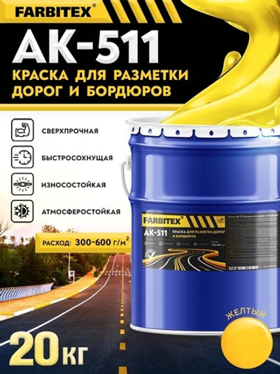 Краска АК-511 для разметки дорог и бордюров  желтый 20,0кг FARBITEX