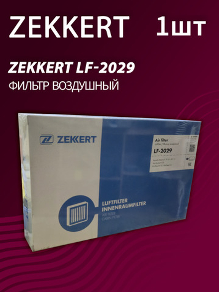 Фильтр воздушный Zekkert LF-2029