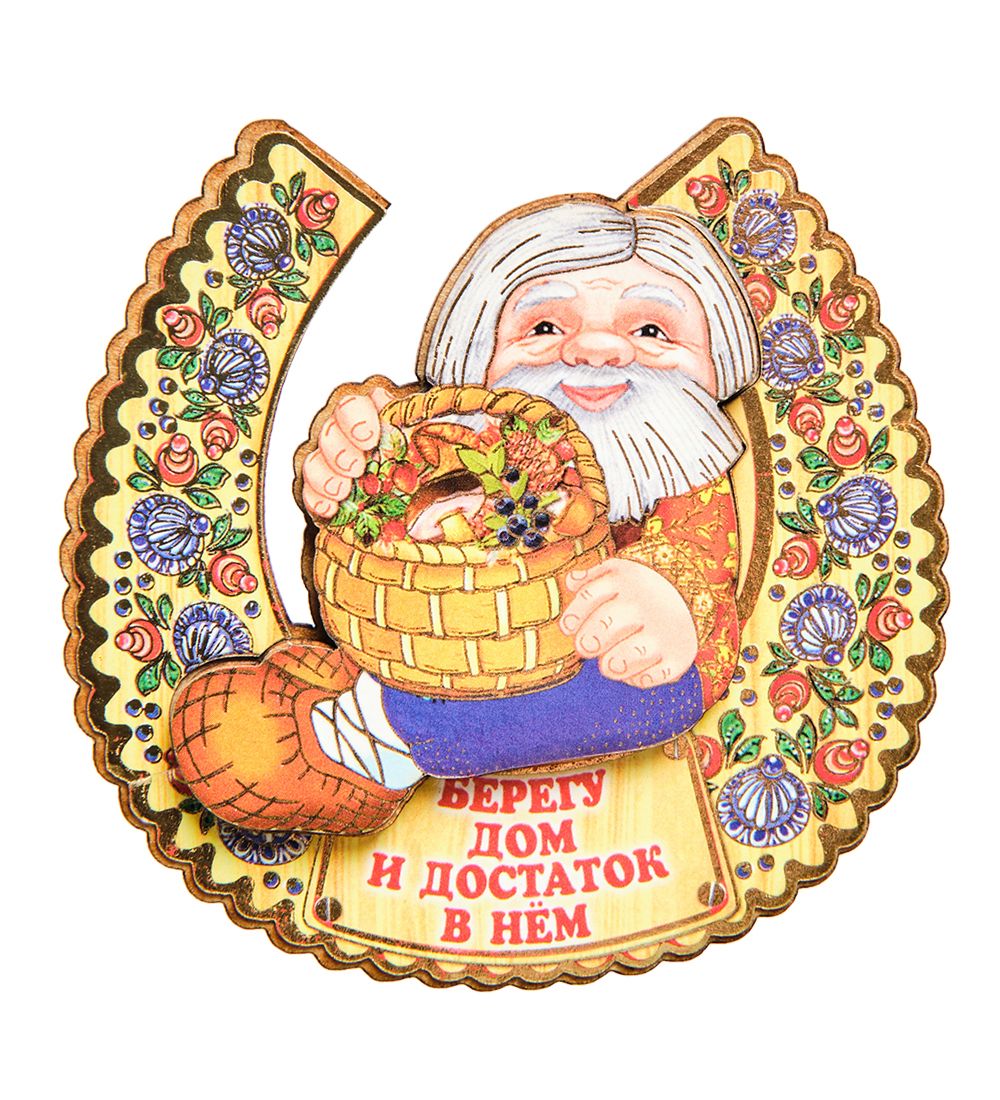 МТ- 012/03 Магнит «Берегу дом и достаток в нем!»