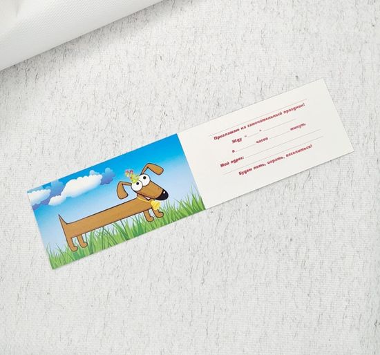 Набор из 10 приглашений на День Рождения "Такса-сосиска"
