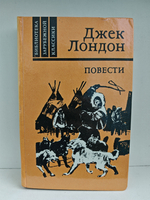 Джек Лондон. Повести (Библиотека зарубежной классики)