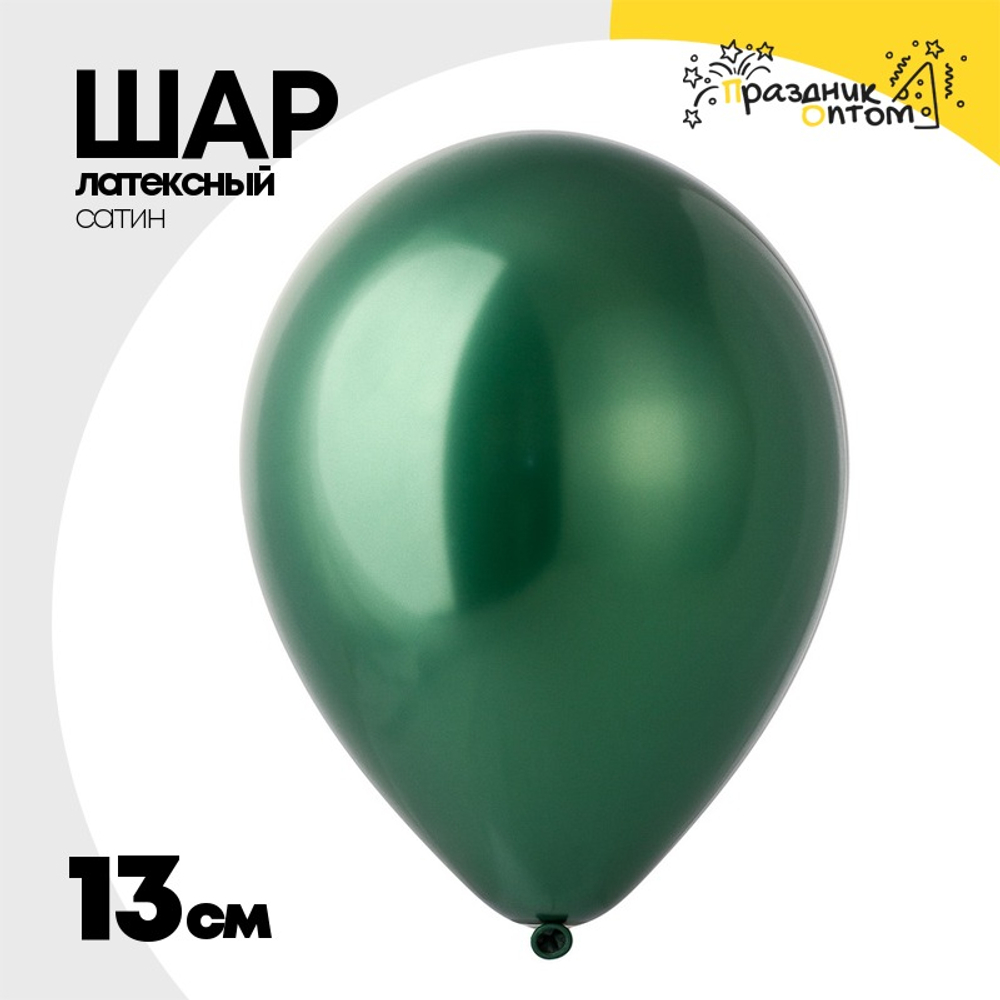 Шар латексный Сатин Хром 13 см (Зеленый)