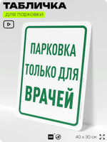 Табличка для парковки "Парковка только для врачей", для дома, офиса, организаций, 40х30 см, Silver Plane x Айдентика Технолоджи