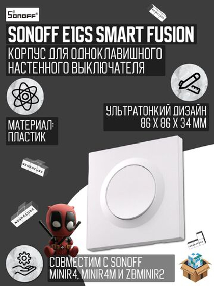 Одноклавишный Выключатель Sonoff E1GS Smart Fusion (для реле Sonoff ZBMINIR2/MINIR4M/MINIR4)