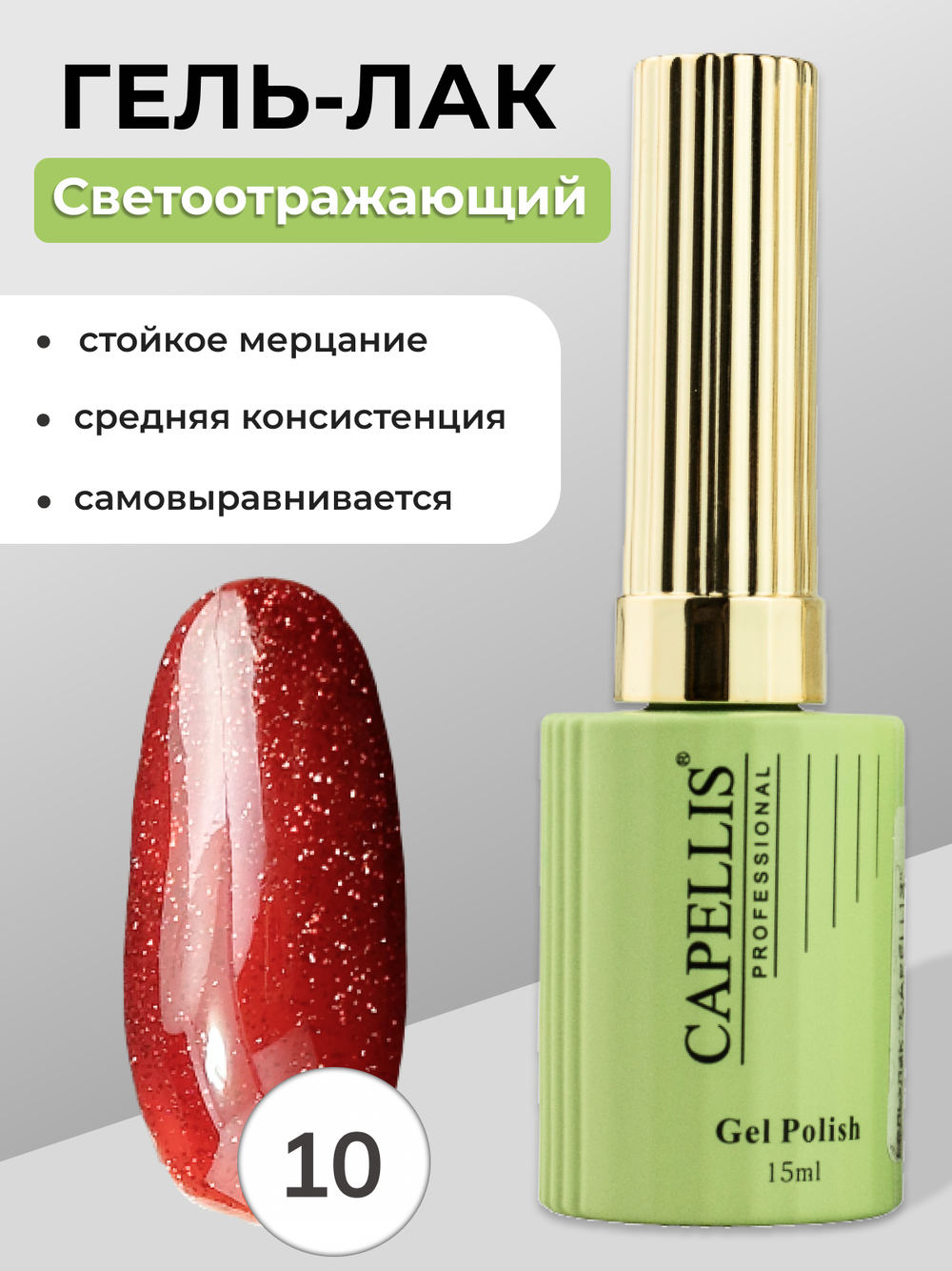 Capellis Гель лак для ногтей светоотражающий №10 15мл