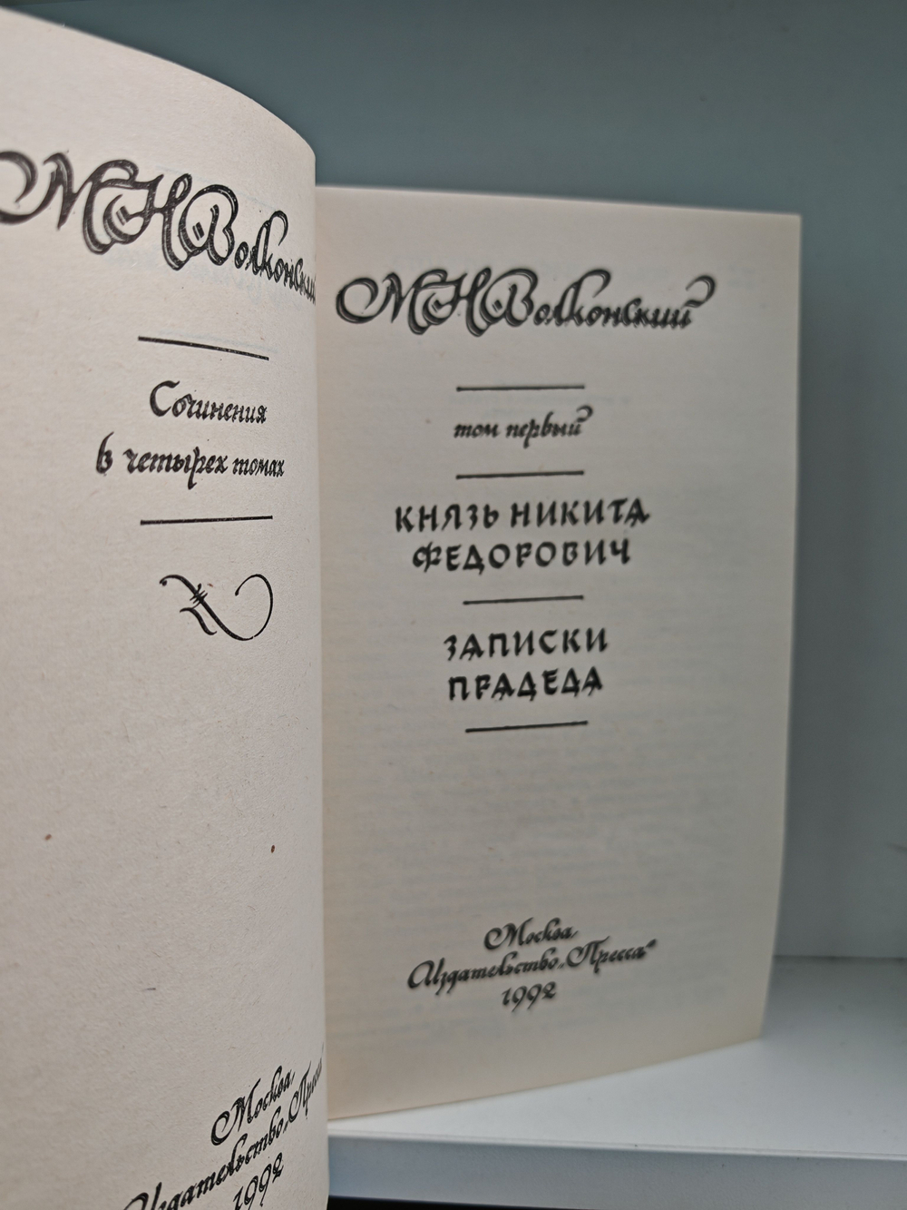 М. Н. Волконский. Сочинения в 4 томах (комплект из 4-х книг)