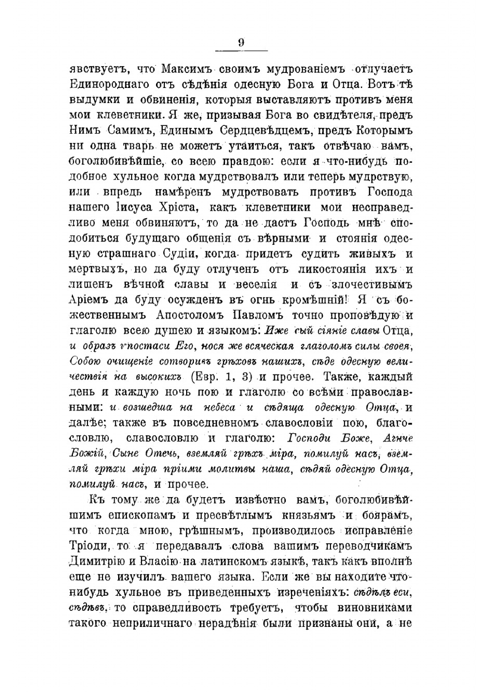 Сочинения преподобнаго Максима Грека в русском переводе. Часть 2 | Максим Грек