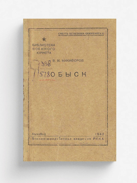 Обыск | Никифоров В. М.