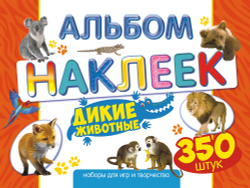 Альбом с наклейками Лис "Дикие животные", A4, 350шт., Белая ворона