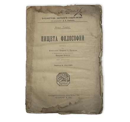Маркс К. Нищета философии : Ответ на Философию нищеты г. Прудона. М., Госполитиздат, 1941 г.